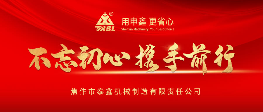 凝心聚力再出發(fā)！熱烈祝賀泰鑫機械2021年度營銷工作會議圓滿成功！